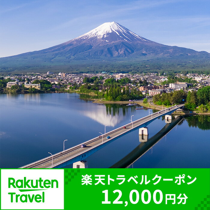 【ふるさと納税】山梨県富士河口湖町の対象施設で使える楽天トラベルクーポン 寄付額40,000円 | 旅行 旅行券 予約 宿泊 宿泊券 チケット 観光 トラベル 温泉 楽天限定 FBV004