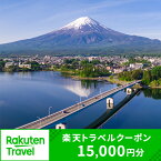 【ふるさと納税】山梨県富士河口湖町の対象施設で使える楽天トラベルクーポン 寄付額50,000円 | 旅行 旅行券 予約 宿泊 宿泊券 チケット 観光 トラベル 温泉 楽天限定 FBV005