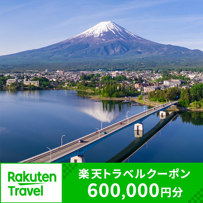 山梨の旅行券（宿泊券） 【ふるさと納税】山梨県富士河口湖町の対象施設で使える楽天トラベルクーポン 寄付額2,000,000円 | 旅行 旅行券 予約 宿泊 宿泊券 チケット 観光 トラベル 温泉 楽天限定　FBV015