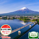【ふるさと納税】山梨県富士河口湖町の対象施設で使える楽天トラベルクーポン 寄付額20,000円 | 旅行 旅行券 予約 宿泊 宿泊券 チケット 観光 トラベル 温泉 楽天限定 FBV002