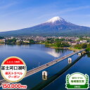 【ふるさと納税】山梨県富士河口湖町の対象施設で使える楽天トラベルクーポン 寄付額500,000円 | 旅行 旅行券 予約 宿泊 宿泊券 チケット 観光 トラベル 温泉 楽天限定 FBV012