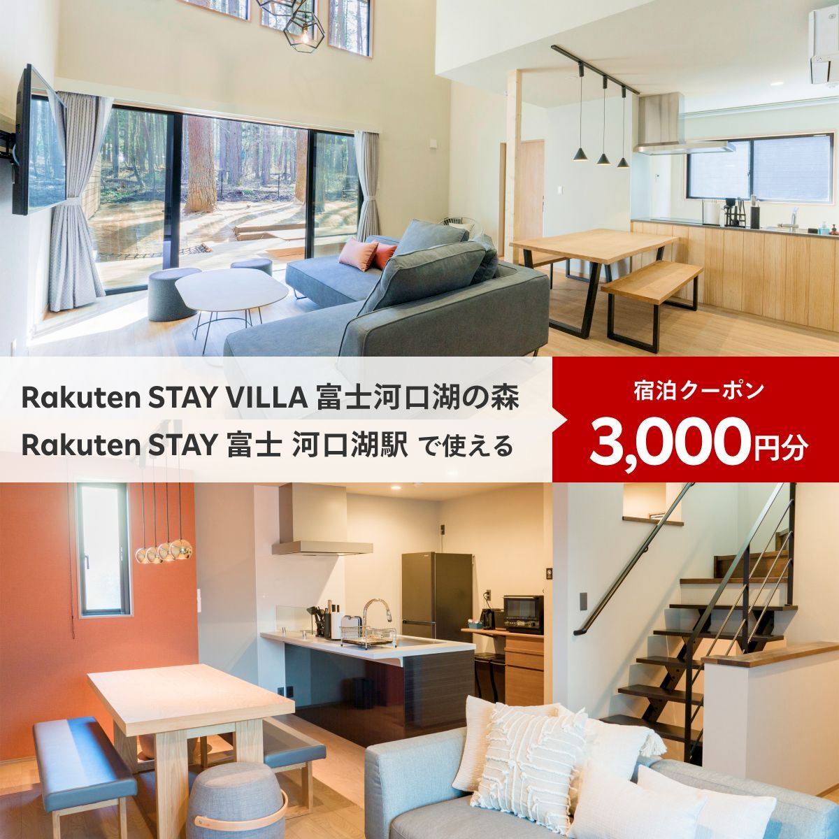 Rakuten STAY VILLA 富士河口湖の森/ Rakuten STAY 富士 河口湖駅　共通宿泊クーポン3,000円分 ふるさと納税 富士山 リゾート ヴィラ サウナ 人工温泉 BBQ 旅行 クーポン 宿泊 山梨県 富士河口湖町 送料無料 FAR001