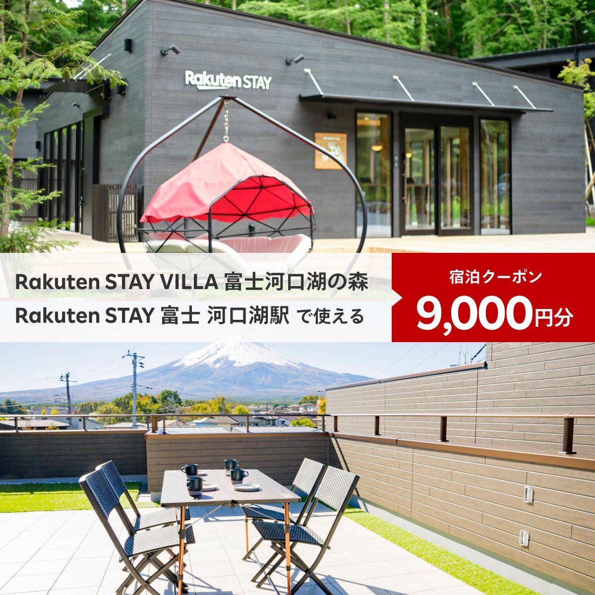 【ふるさと納税】 Rakuten STAY VILLA 富士