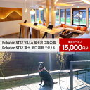 【ふるさと納税】 Rakuten STAY VILLA 富士河口湖の森/ Rakuten STAY 富士 河口湖駅 共通宿泊クーポン15,000円分 ふるさと納...