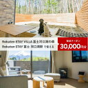 【ふるさと納税】 Rakuten STAY VILLA 富士河口湖の森/ Rakuten STAY 富士 河口湖駅 共通宿泊クーポン30,000円分 ふるさと納...