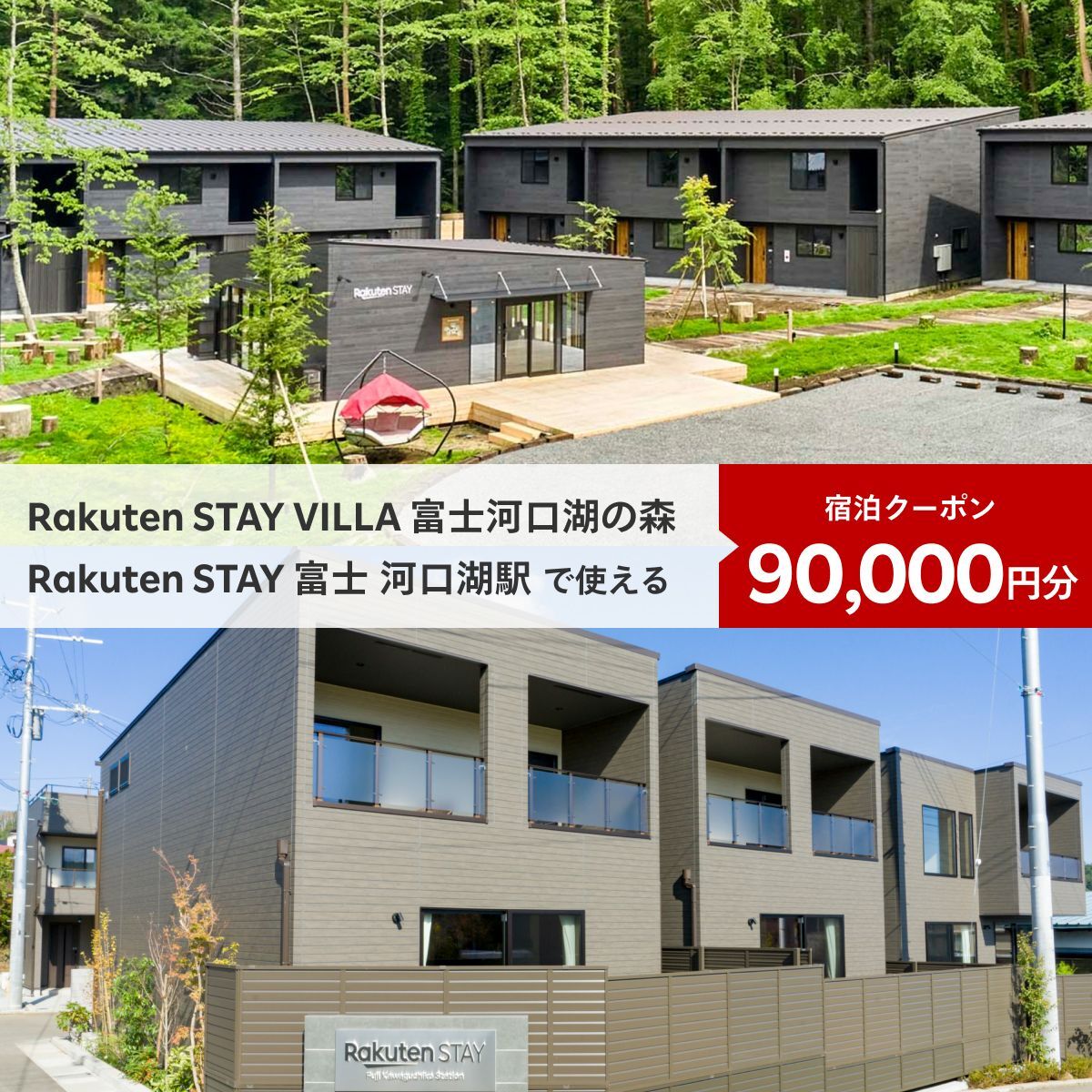 Rakuten STAY VILLA 富士河口湖の森/ Rakuten STAY 富士 河口湖駅　共通宿泊クーポン90,000円分 ふるさと納税 富士山 リゾート ヴィラ サウナ 人工温泉 BBQ 旅行 クーポン 宿泊 山梨県 富士河口湖町 送料無料 FAR005