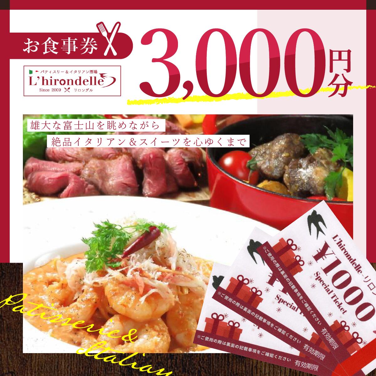 パティスリー&イタリアン酒場 リロンデル お食事券3000円分