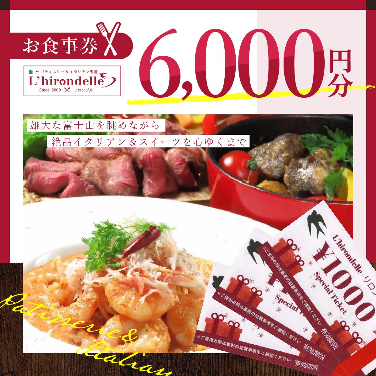 パティスリー&イタリアン酒場 リロンデル お食事券6000円分