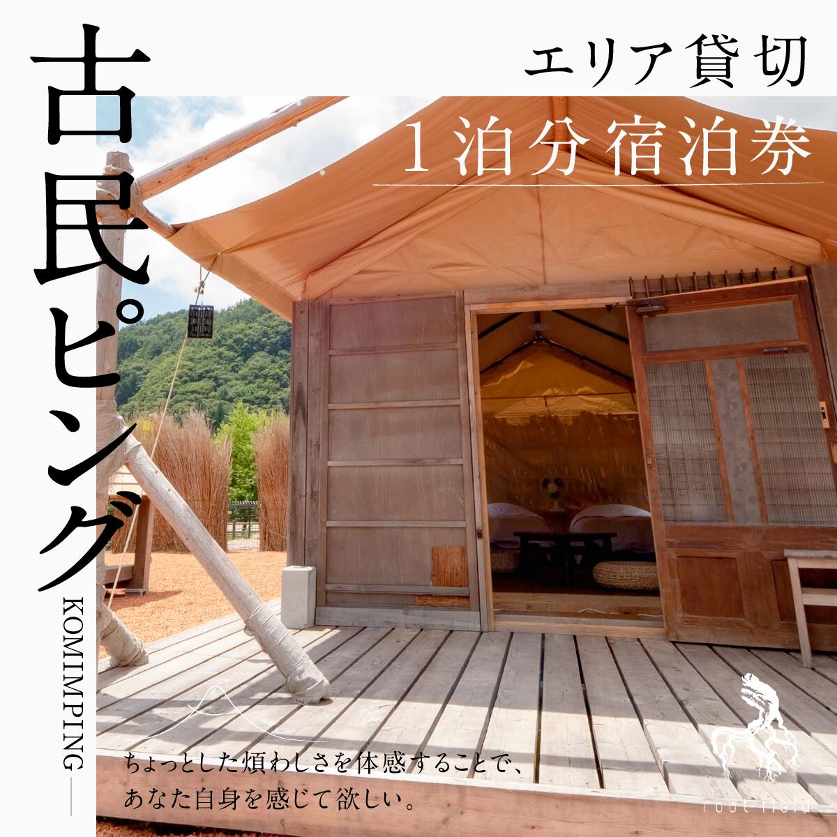 古民ピングは古民家＋キャンピング【Camping】の造語で、古民家の雰囲気にテントというアウトドア要素を組み合わせたもの。 キャンプも古民家での生活も少しの手間を大事にする。 ちょっとした煩わしさを体感することで、あなた自身を感じて欲しい。 1泊2食付き（夕飯はBBQor囲炉裏焼き）最大宿泊人数は6名までとさせていただきます。 ペット（小型犬のみ）との宿泊も可能で、ドッグランを併設。 有効期限は1年間です。 本券の利用は当宿へのお電話予約のみ対象となります。 寄附とは別途宿泊のご予約をお願いいたします。 ご都合の良い日程等をお知らせいただければと思います。 ※繁忙期（大型連休等）は対象外となります。ご了承ください。 ※愛犬は最大2頭までとなります。自由に過ごせるお部屋は一部屋のみとなっており、もう一室にはゲージを設けておりますので、そちらの中でお過ごしいただきますようお願いいたします。 ※画像はイメージです。 名称 【ふるさと納税】古民ピングエリア貸切宿泊券1泊分 FBM002 内容量 ・宿泊無料券×1 ・パンフレット×1 ・メッセージカード×1 発送時期 入金確認後、10日前後でお届け致します。 有効期限 1年間 事業者 くう株式会社　古民家宿rootfield ・ふるさと納税よくある質問はこちら ・寄付申込みのキャンセル、返礼品の変更・返品はできません。あらかじめご了承ください。【ふるさと納税】古民ピングエリア貸切宿泊券1泊分 FBM002 受領証明書：入金確認後、注文内容確認画面の【注文者情報】に記載の住所へお礼の品とは別に40日以内に発送いたします。 ワンストップ特例申請書：寄付申込みの際に希望された方のみ受領証明書に同封いたします。