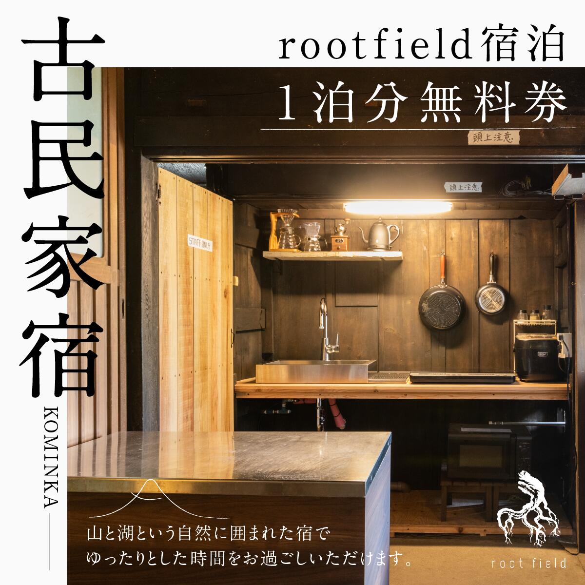 山梨の旅行券（宿泊券） 【ふるさと納税】 古民家宿rootfield宿泊無料券1泊分 ふるさと納税 古民家 宿泊 宿泊券 西湖 囲炉裏 旅行 山梨県 富士河口湖町 送料無料 FBM001