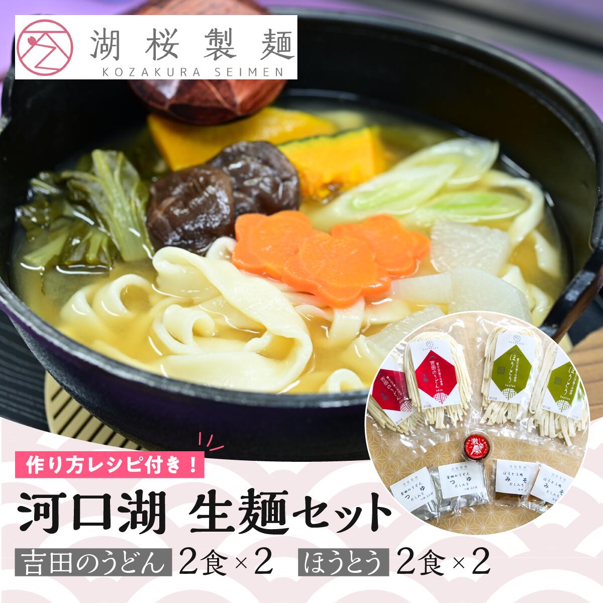 2位! 口コミ数「0件」評価「0」 【湖桜製麺】河口湖 生麺セット（吉田のうどん2食×2、ほうとう2食×2 ） FAA7040