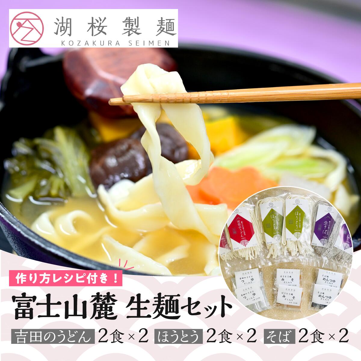 [湖桜製麺]富士山麓 生麺セット(吉田のうどん2食×2、ほうとう2食×2 、そば2食×2)