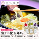 21位! 口コミ数「0件」評価「0」 【湖桜製麺】富士山麓 生麺セット(吉田のうどん2食×2、ほうとう2食×2 、そば2食×2) FAA7041