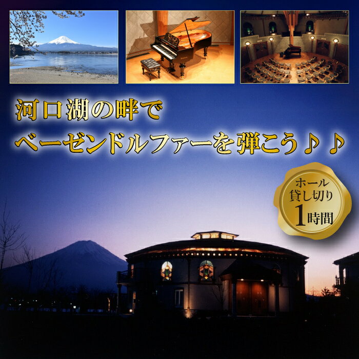 河口湖円形ホール1時間貸切 〜河口湖の畔でベーゼンドルファーを弾こう♪♪ 〜 ふるさと納税 貸し切り ホール貸し切り 河口湖円形ホール 1時間貸し切り 貸切 山梨県 富士河口湖町 送料無料