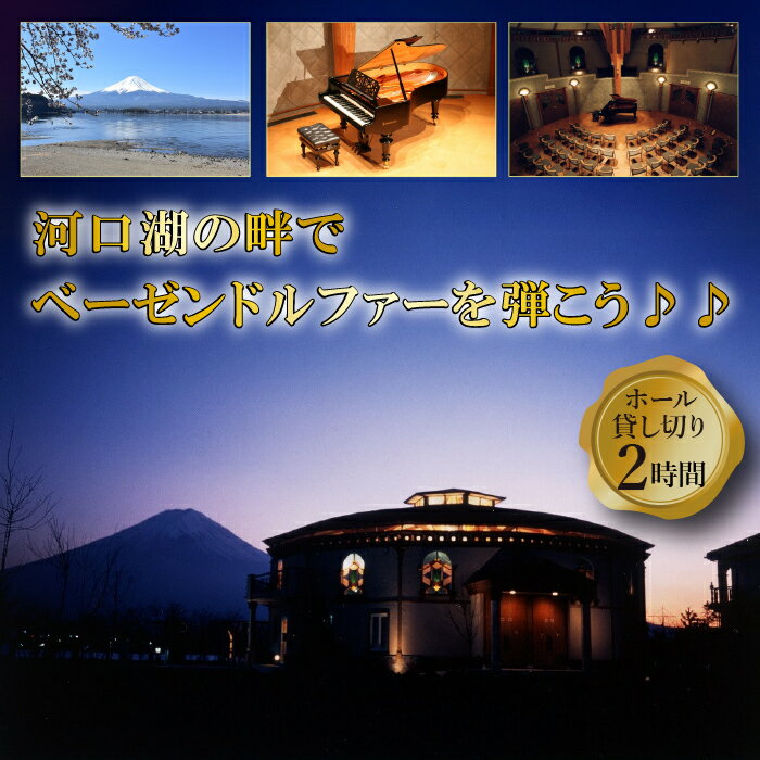 河口湖円形ホール2時間貸切 〜河口湖の畔でベーゼンドルファーを弾こう♪♪ 〜 ふるさと納税 貸し切り ホール貸し切り 河口湖円形ホール 2時間貸し切り 貸切 山梨県 富士河口湖町 送料無料