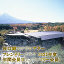 楽天山梨県富士河口湖町【ふるさと納税】河口湖ステラシアター フレンドリークラブ 2025年度 年間会員加入（ファミリー会員）【音楽文化支援企画】 ふるさと納税 ステラシアター 会員 山梨県 富士河口湖町 送料無料 FCBB004