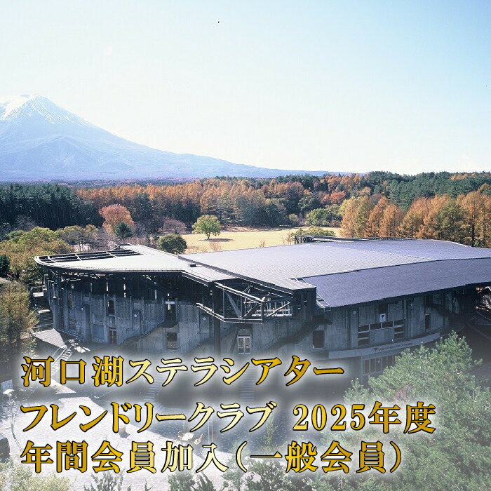 河口湖ステラシアター フレンドリークラブ 2025年度 年間会員加入(一般会員)[音楽文化支援企画] ふるさと納税 ステラシアター 会員 山梨県 富士河口湖町 送料無料