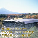 楽天山梨県富士河口湖町【ふるさと納税】河口湖ステラシアター フレンドリークラブ 2025年度 年間会員加入（一般会員）【音楽文化支援企画】 ふるさと納税 ステラシアター 会員 山梨県 富士河口湖町 送料無料 FCBB003