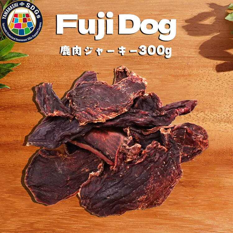 23位! 口コミ数「0件」評価「0」無添加 犬用 おやつ 鹿肉ジャーキー 300g 鹿 ジャーキー ペット ドッグフード / 山梨県 富士河口湖町 FBK010