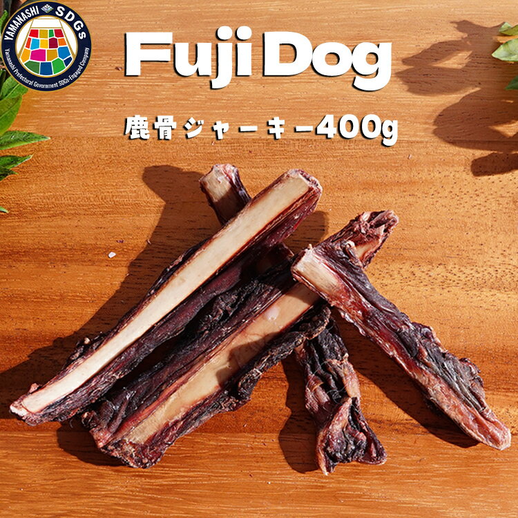 8位! 口コミ数「0件」評価「0」無添加 犬用 おやつ 鹿骨ジャーキー 400g 鹿 ジャーキー ペット ドッグフード / 山梨県 富士河口湖町 FBK005