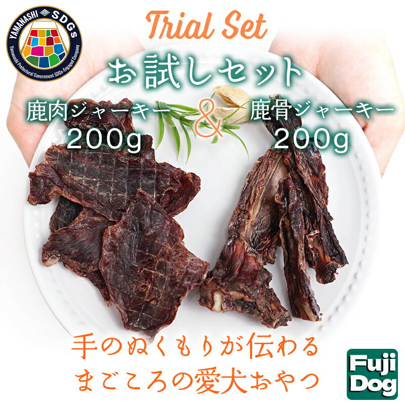 16位! 口コミ数「0件」評価「0」無添加 犬用 おやつ 鹿肉ジャーキー 200g ＆ 鹿骨ジャーキー 200g 食べ比べ 鹿 ジャーキー ペット ドッグフード / 山梨県 富･･･ 