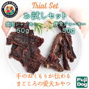 【ふるさと納税】無添加 犬用 おやつ 鹿肉ジャーキー 50g ＆ 鹿骨ジャーキー 50g 食べ比べ 鹿 ジャーキー ペット ドッグフード / 山梨県 富士河口湖町 FBK013