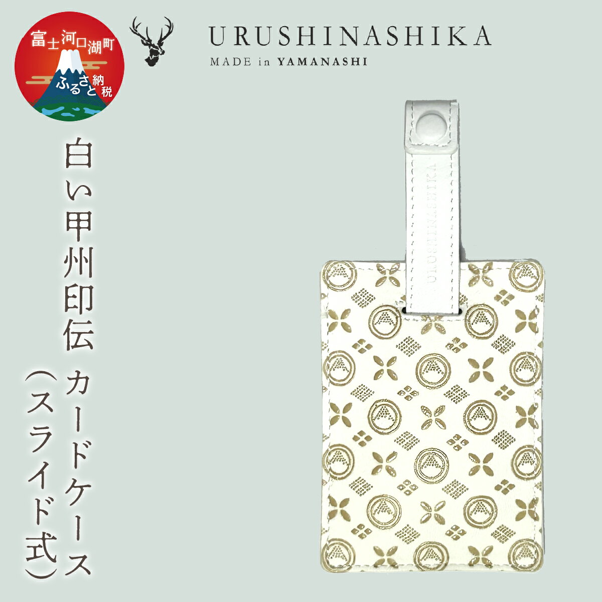 【ふるさと納税】 白い甲州印伝「URUSHINASHIKA」カードケース（スライド式） ふるさと納税 カードケース カード入れ オフィス かっこいい かわいい 鹿 しか シカ 甲州印伝 山梨県 富士河口湖町 送料無料 FCR007