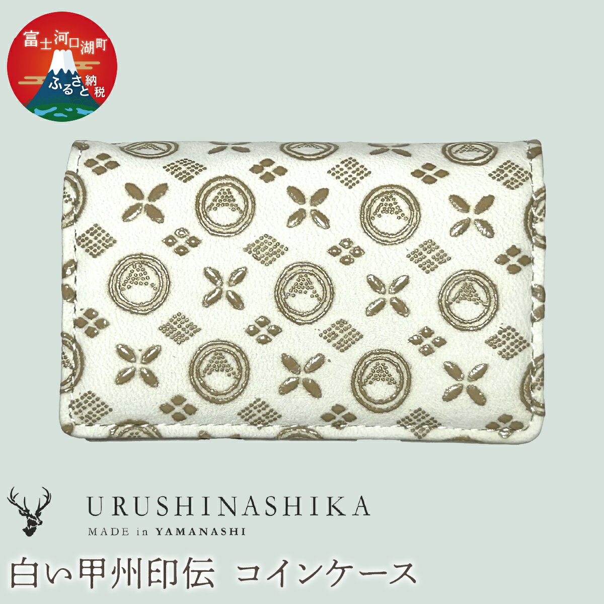 【ふるさと納税】 白い甲州印伝「URUSHINASHIKA」コインケース ふるさと納税 カードケース カード入れ オフィス かっこいい かわいい 鹿 しか シカ 甲州印伝 山梨県 富士河口湖町 送料無料 FCR008