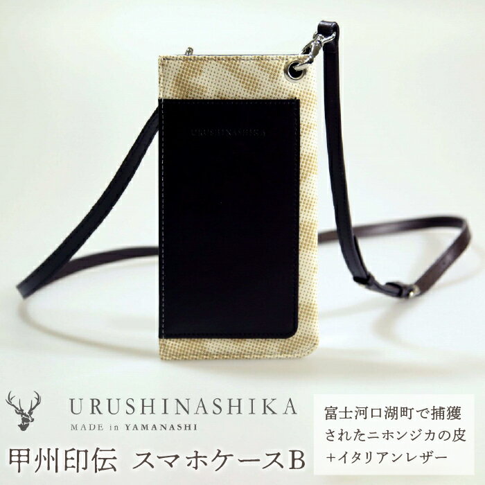 28位! 口コミ数「0件」評価「0」 甲州印伝「URUSHINASHIKA」スマホケースB ふるさと納税 スマホケース スマホ ケース かっこいい かわいい 鹿 しか シカ 甲･･･ 