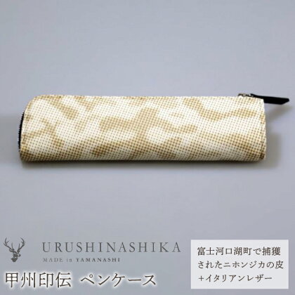 甲州印伝「URUSHINASHIKA」ペンケース ふるさと納税 ペンケース ペン 文房具 文具 かっこいい かわいい 鹿 しか シカ 甲州印伝 山梨県 富士河口湖町 送料無料 FCR004