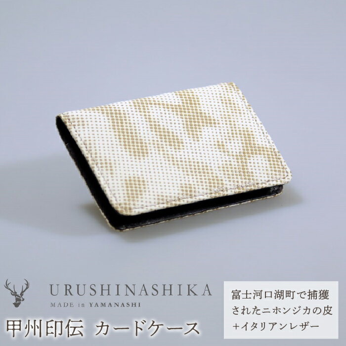 甲州印伝「URUSHINASHIKA」カードケース ふるさと納税 カードケース カード入れ オフィス かっこいい かわいい 鹿 しか シカ 甲州印伝 山梨県 富士河口湖町 送料無料