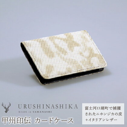 甲州印伝「URUSHINASHIKA」カードケース ふるさと納税 カードケース カード入れ オフィス かっこいい かわいい 鹿 しか シカ 甲州印伝 山梨県 富士河口湖町 送料無料 FCR005