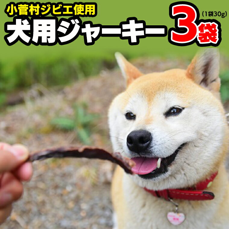小菅村ジビエを使った犬用ジャーキー(3袋セット)