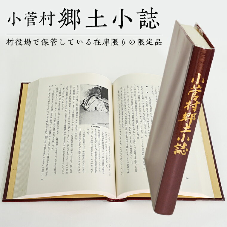 小菅村郷土小誌