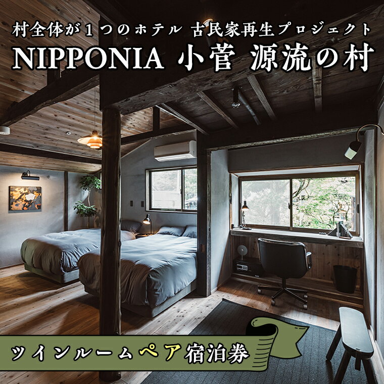 1位! 口コミ数「0件」評価「0」古民家ホテル＜NIPPONIA 小菅 源流の村＞ツインルームペア宿泊券