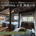 10位! 口コミ数「0件」評価「0」古民家ホテル＜NIPPONIA 小菅 源流の村＞ツインルームペア宿泊券