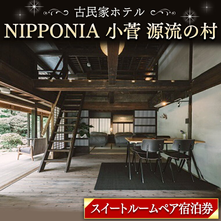 7位! 口コミ数「0件」評価「0」古民家ホテル＜NIPPONIA 小菅 源流の村＞スイートルームペア宿泊券