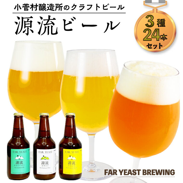 【ふるさと納税】FAR YEAST BREWING　源流ビール24本セット詰め合わせ　クラフトビール　ファーイース...