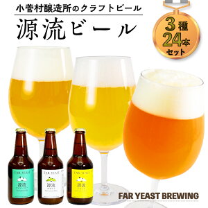 【ふるさと納税】FAR YEAST BREWING　源流ビール24本セット詰め合わせ　クラフトビール...