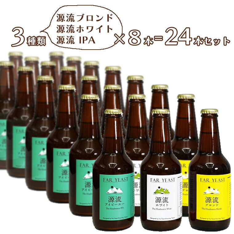 【ふるさと納税】FAR YEAST BREWING　源流ビール24本セット詰め合わせ　クラフトビール　ファーイーストブルーイング