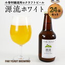 3位! 口コミ数「0件」評価「0」FAR YEAST BREWING　源流ホワイト24本セット詰め合わせ　クラフトビール　ファーイーストブルーイング