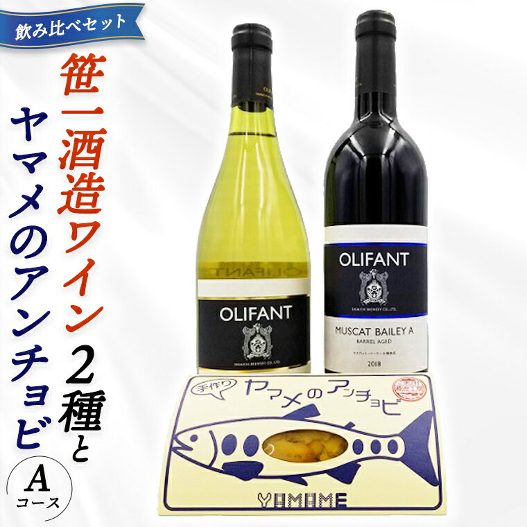 3位! 口コミ数「0件」評価「0」笹一酒造ワイン＆ヤマメのアンチョビ詰め合わせ(Aコース)