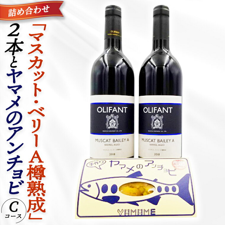 14位! 口コミ数「0件」評価「0」笹一酒造ワイン＆ヤマメのアンチョビ詰め合わせ(Cコース)