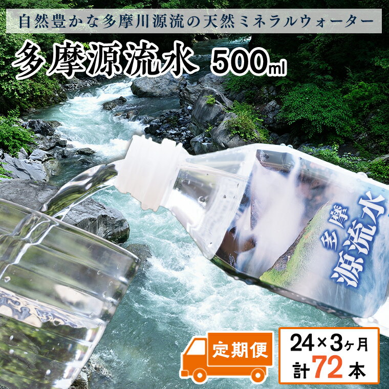 【ふるさと納税】多摩源流水【定期便】500mlペットボトル×24本(3ヶ月コース)　山梨県　天然水　ミネラルウォーター