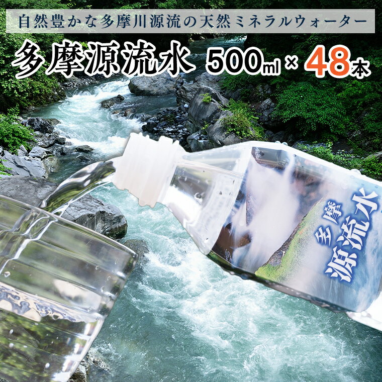 4位! 口コミ数「0件」評価「0」多摩源流水　500mlペットボトル×48本（24本入り2ケース）山梨県　天然水　ミネラルウォーター