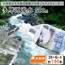 【ふるさと納税】多摩源流水【定期便】500mlペットボトル×24本(6ヶ月コース)　山梨県　天然水　ミネラルウォーター