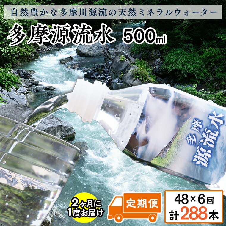 1位! 口コミ数「0件」評価「0」多摩源流水【定期便】500mlペットボトル×48本(24本入り2ケース)隔月に1回(計6回コース)　山梨県　天然水　ミネラルウォーター