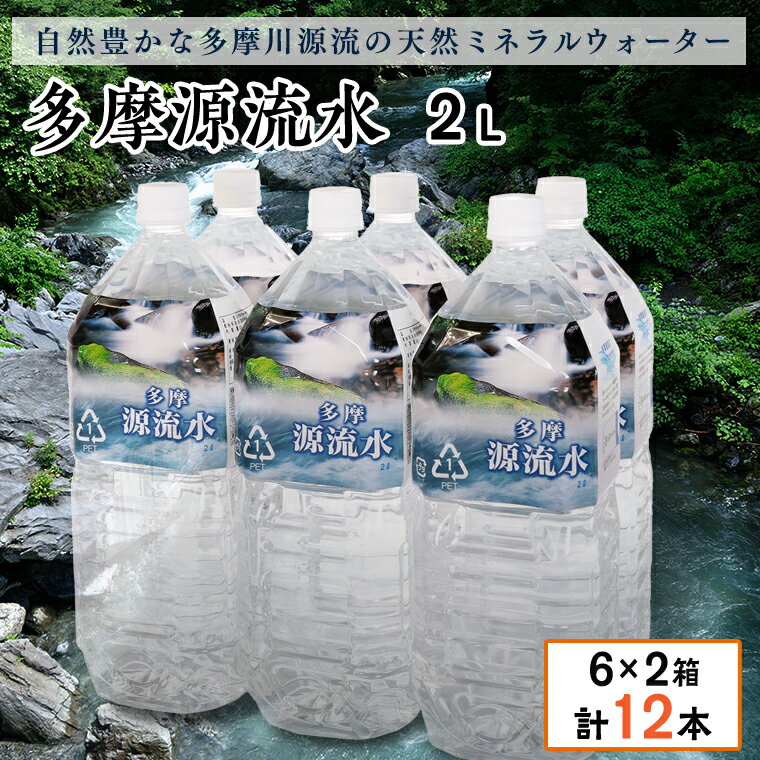 【ふるさと納税】多摩源流水　2Lペットボトル×12本　山梨県