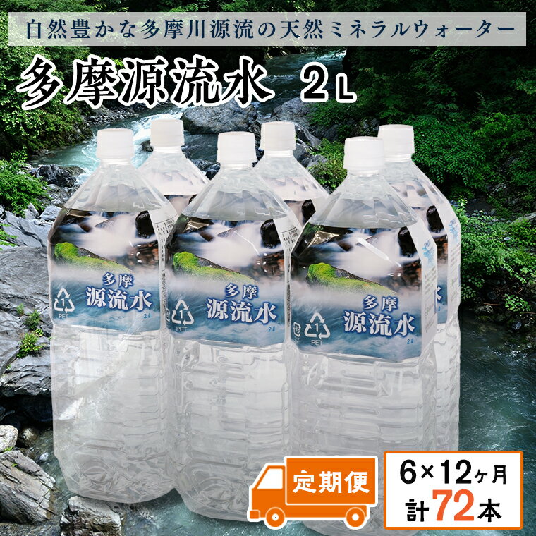 19位! 口コミ数「0件」評価「0」多摩源流水【定期便】2Lペットボトル×6本(12ヶ月コース)　山梨県　天然水　ミネラルウォーター