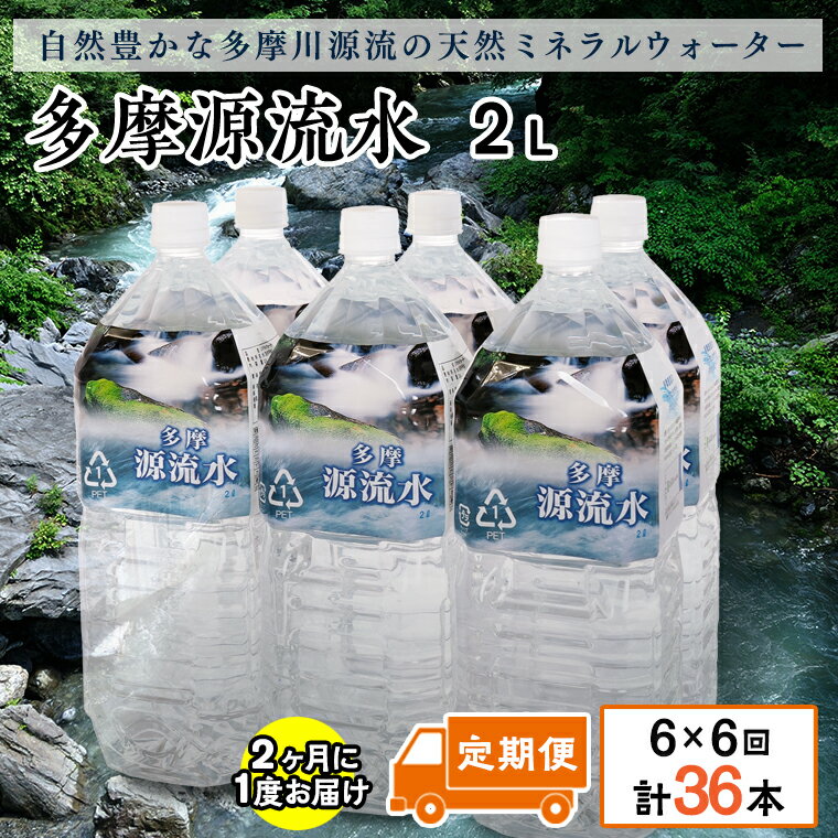 【ふるさと納税】多摩源流水【定期便】2Lペットボトル×12本　隔月に1回(計6回コース)　山梨県　天然水　ミネラルウォーター